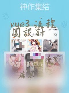 vue3 流程图设计