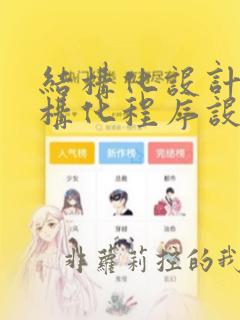 结构化设计和结构化程序设计的区别