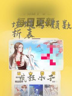 垃圾分类数据分析表