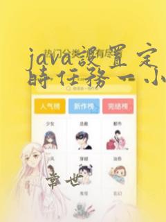 java设置定时任务一小时执行一次