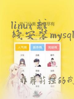 linux 离线安装mysql