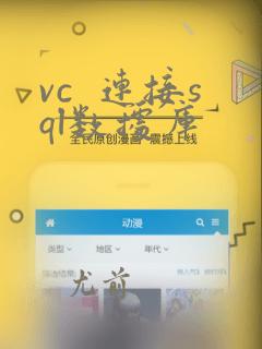 vc 连接sql数据库