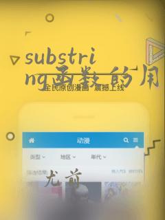 substring函数的用法
