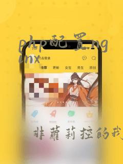 php配置nginx