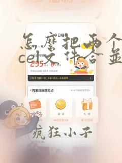 怎么把两个excel文件合并成一个excel