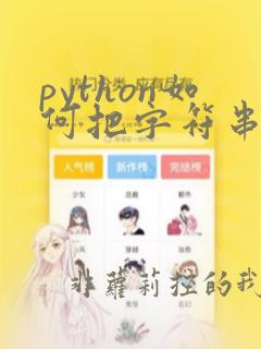 python如何把字符串变成数字