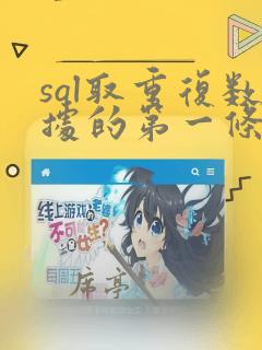 sql取重复数据的第一条