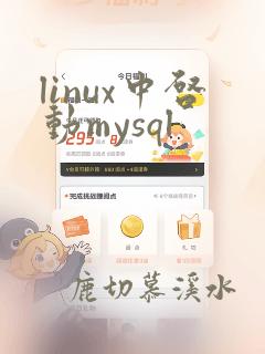 linux中启动mysql
