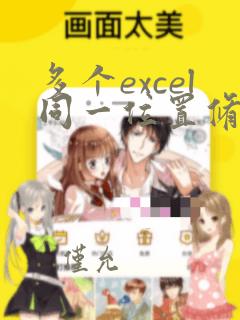 多个excel同一位置修改数据