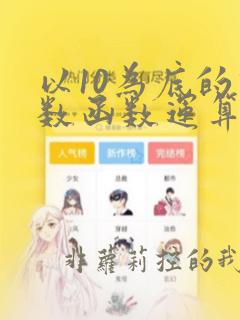 以10为底的对数函数运算法则