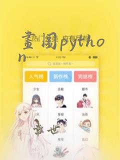 画图python