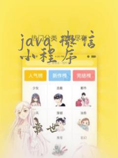 java 微信小程序