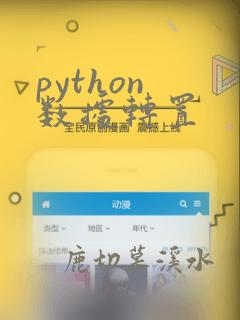 python 数据转置