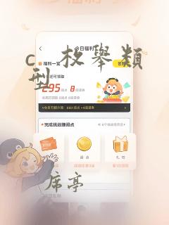 c 枚举类型