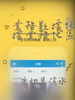 业务数据化和数据业务化区别