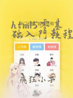 html5零基础入门教程pdf