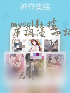 mysql数据库调优 面试题