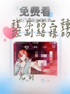 程序的三种基本控制结构的共同特点