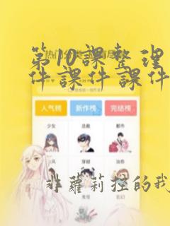 第10课整理文件课件课件