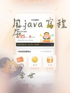 用java写程序
