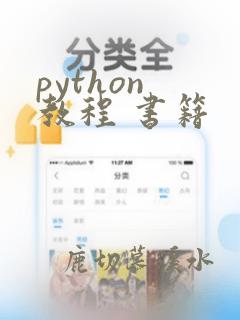 python 教程 书籍