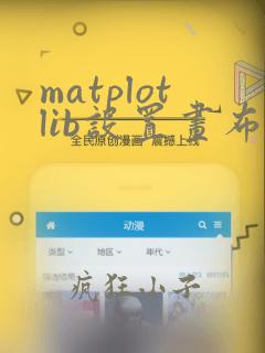 matplotlib设置画布大小