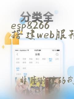 esp8266搭建web服务器