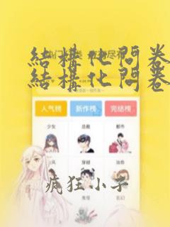 结构化问卷和非结构化问卷的区别