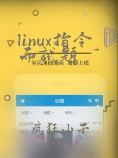 linux指令面试题