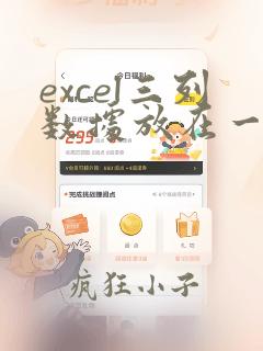 excel三列数据放在一列