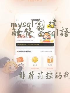 mysql创建触发器sql语句