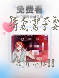 路人,却不知为何成为了女主角的恋爱对象：结局+番外