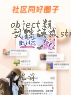 object类型转换成string