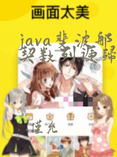 java斐波那契数列递归算法