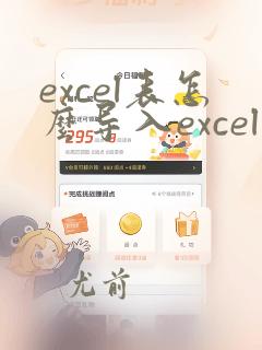 excel表怎么导入excel数据