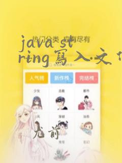 java string写入文件