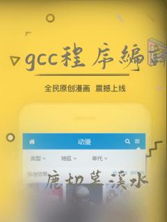 gcc程序编译