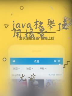 java枚举使用场景