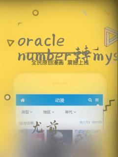 oracle number转mysql