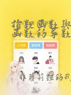 指数函数与对数函数的导数