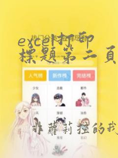 excel打印标题第二页标题显示不全