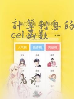 计算利息的excel函数