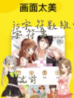 js字符数组转字符串