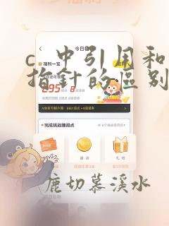 c  中引用和指针的区别