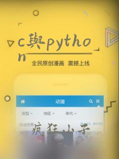 c与python