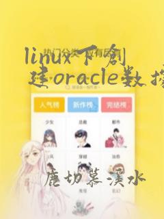 linux下创建oracle数据库