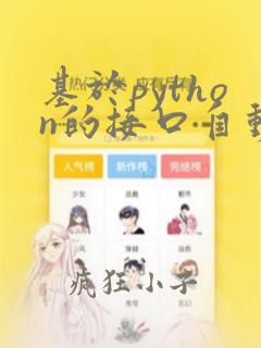 基于python的接口自动化