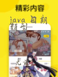 java 日期类型