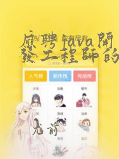 应聘java开发工程师的自我介绍