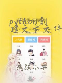python创建文本文件